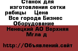 Станок для изготовления сетки рабицы  › Цена ­ 50 000 - Все города Бизнес » Оборудование   . Ненецкий АО,Верхняя Мгла д.